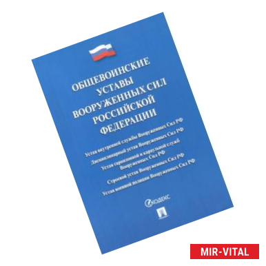 Фото Общевоинские уставы Вооруженных сил Российской Федерации. Сборник нормативных правовых актов