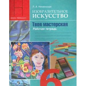 Фото Изобразительное искусство. Твоя мастерская. Рабочая тетрадь. 6 класс