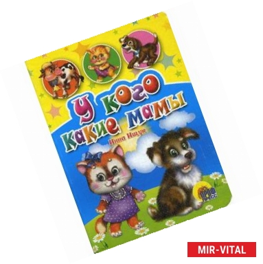 Фото У кого какие мамы.