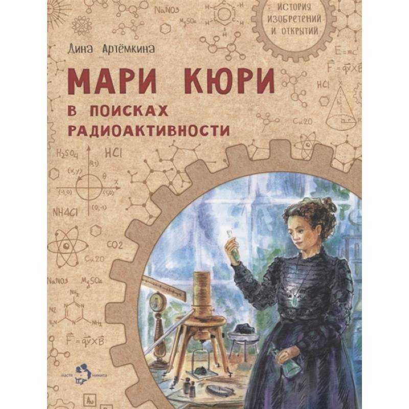 Фото Мари Кюри. В поисках радиоактивности