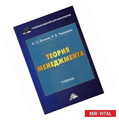 Фото Теория менеджмента. Учебник для бакалавров. Гриф МО РФ