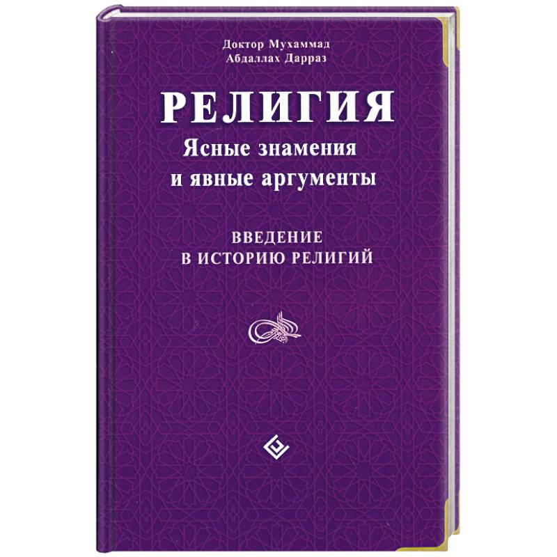 Фото Религия: Ясные знамения и явные аргументы. Введение в историю религий
