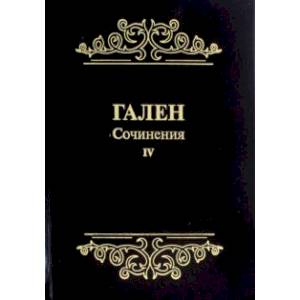 Фото Гален. Сочинения. Том 4