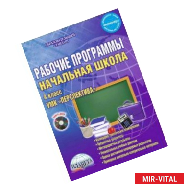 Фото Начальная школа. 4 класс. Рабочие программы. УМК 'Перспектива'. Методическое пособие (+CD) ФГОС