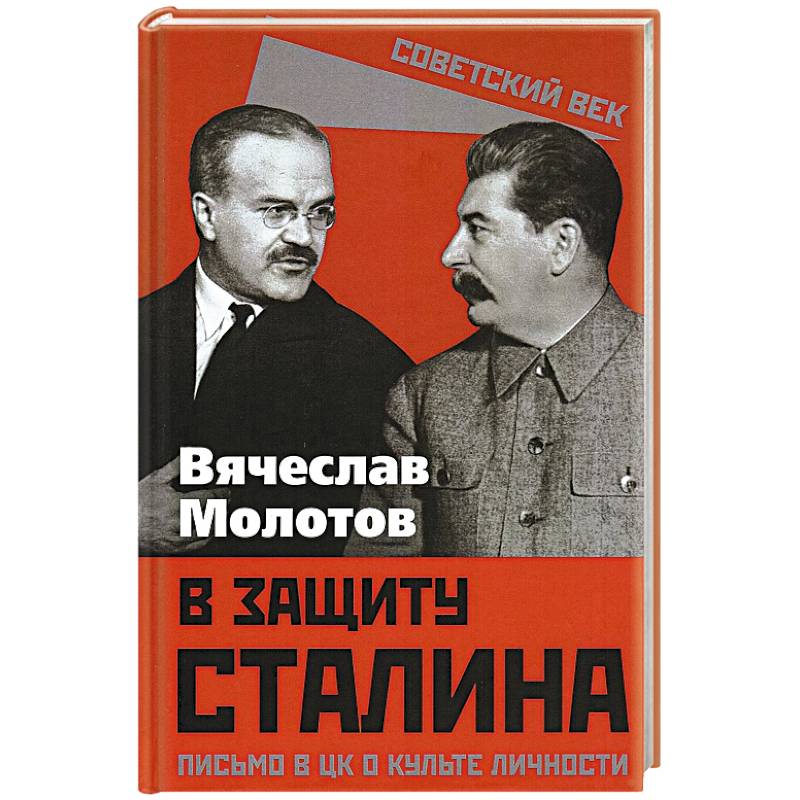 Фото В защиту Сталина. Письмо в ЦК о культе личности