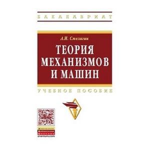 Фото Теория механизмов и машин. Курсовое проектирование