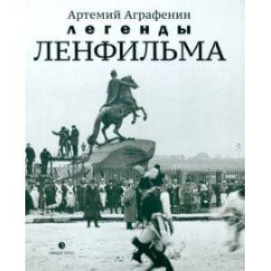 Фото Легенды Ленфильма. Заметки о старейшей российской киностудии