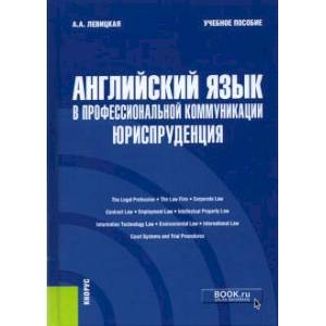 Фото Английский язык в профессиональной коммуникации. Юриспруденция. Учебное пособие