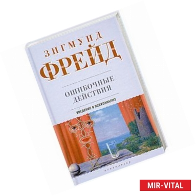 Фото Ошибочные действия. Введения в психоанализ