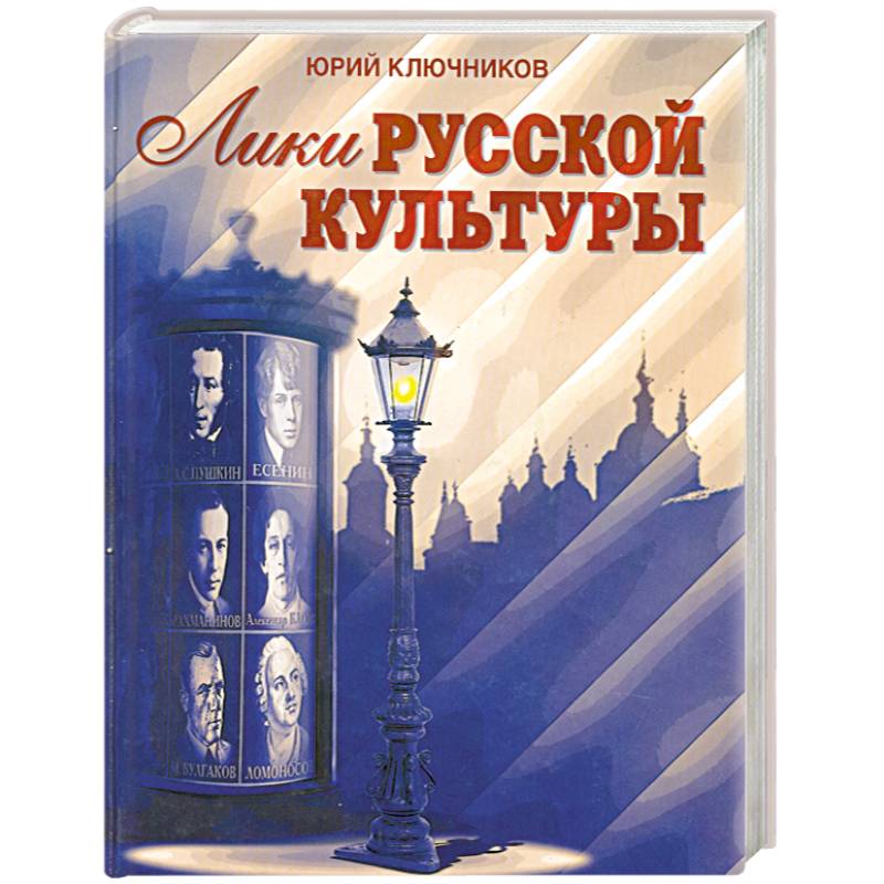 Фото Лики русской культуры