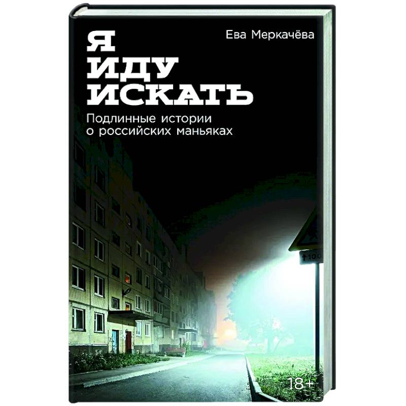 Фото Я иду искать: Подлинные истории о российских маньяках
