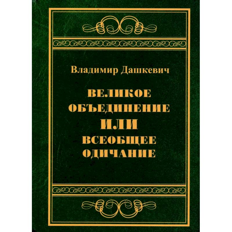 Фото Великое объединение или всеобщее одичание