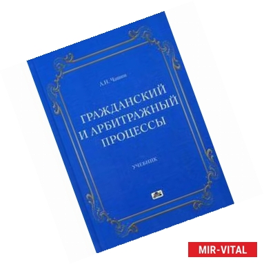 Фото Гражданский и арбитражный процессы