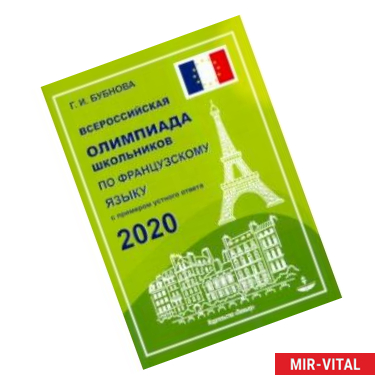 Фото Французский язык. Всероссийская олимпиада школьников 2020