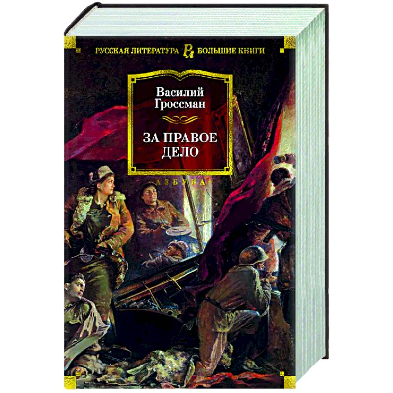 Фото За правое дело