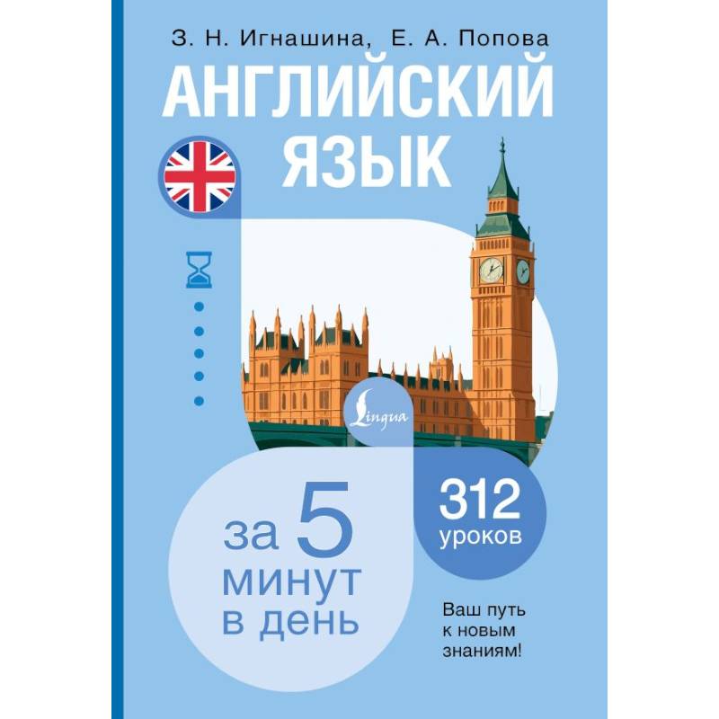 Фото Английский язык за 5 минут в день