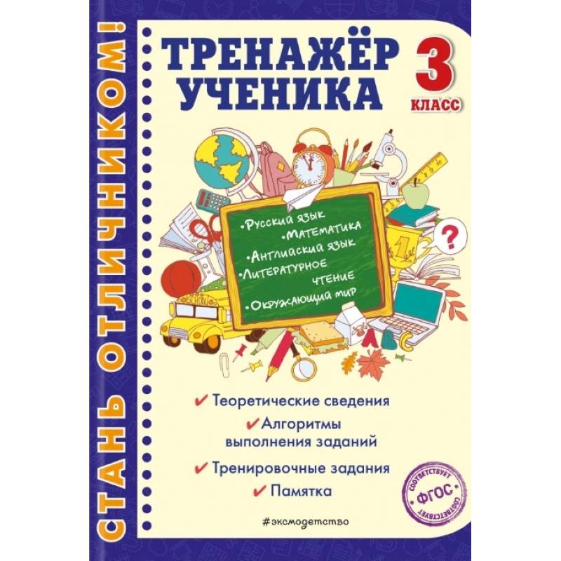 Фото Тренажер ученика 3-го класса. Русский язык. Математика. Литературное чтение. Окружающий мир. Английский язык