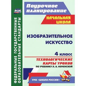 Фото Изобразительное искусство. 4 класс. Технологические карты уроков по учебнику Л. А. Неменской
