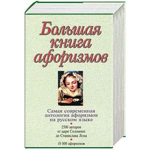 Фото Большая книга афоризмов