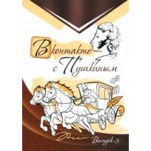 Фото В контакте с Пушкиным. Выпуск 3
