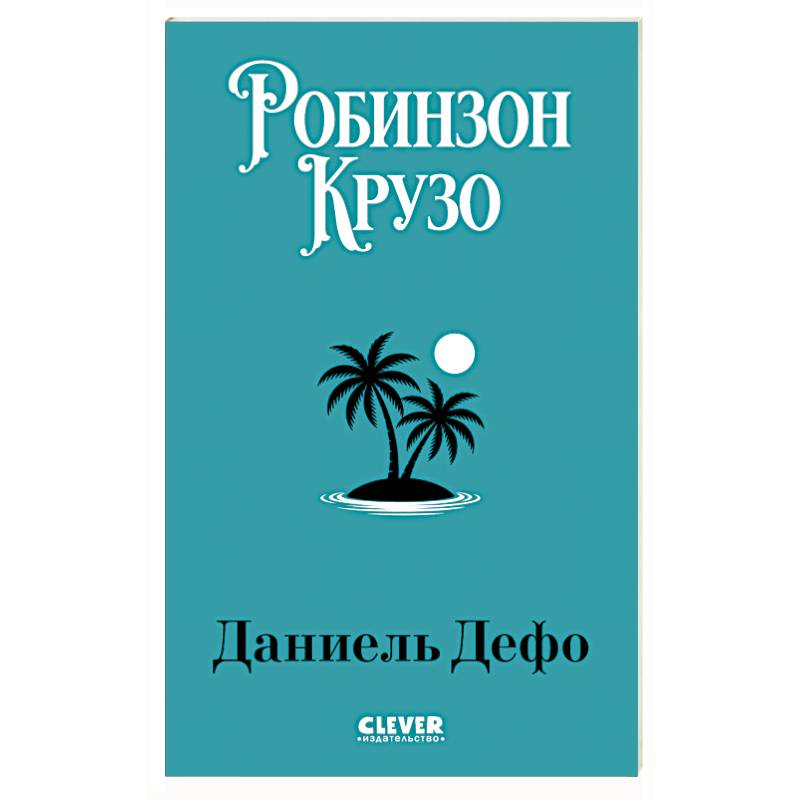 Фото Робинзон Крузо