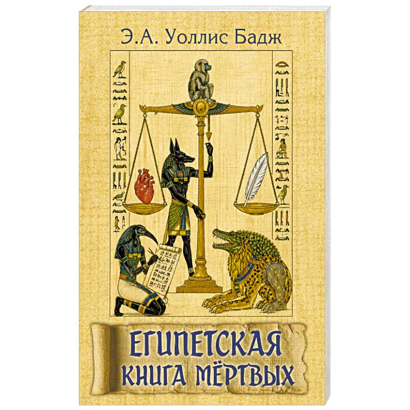 Фото Египетская книга мёртвых