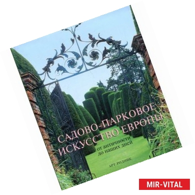 Фото Садово-парковое искусство Европы от античности до наших дней