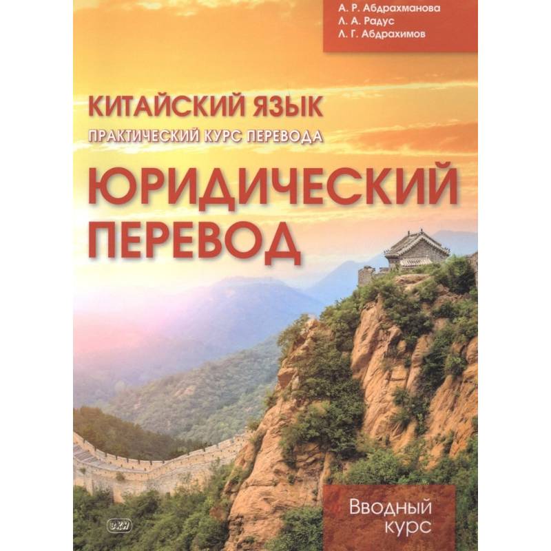 Фото Юридический перевод: вводн.курс.Кит.яз. Практ.курс перевода.. Абдрахманова А.Р. и др.