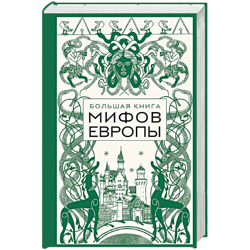 Фото Большая книга мифов Европы