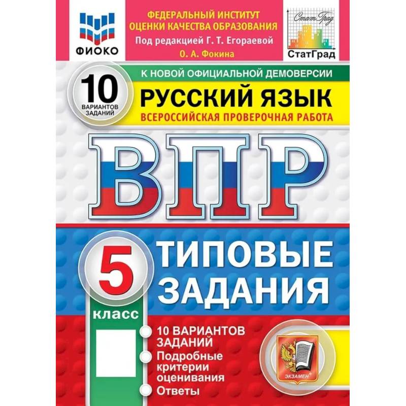 Фото ВПР ФИОКО Русский язык. 5 класс. Типовые задания. 10 вариантов