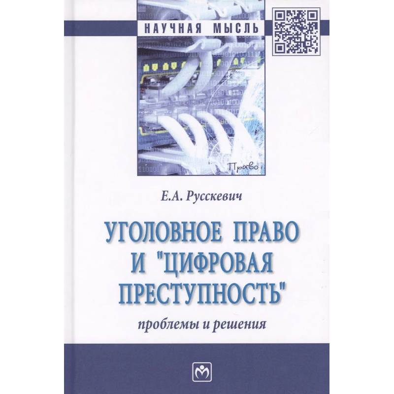 Фото Уголовное право и цифровая преступность: проблемы и решения