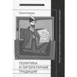 Фото Политика и литературная традиция. Русско-грузинские литературные связи после перестройки