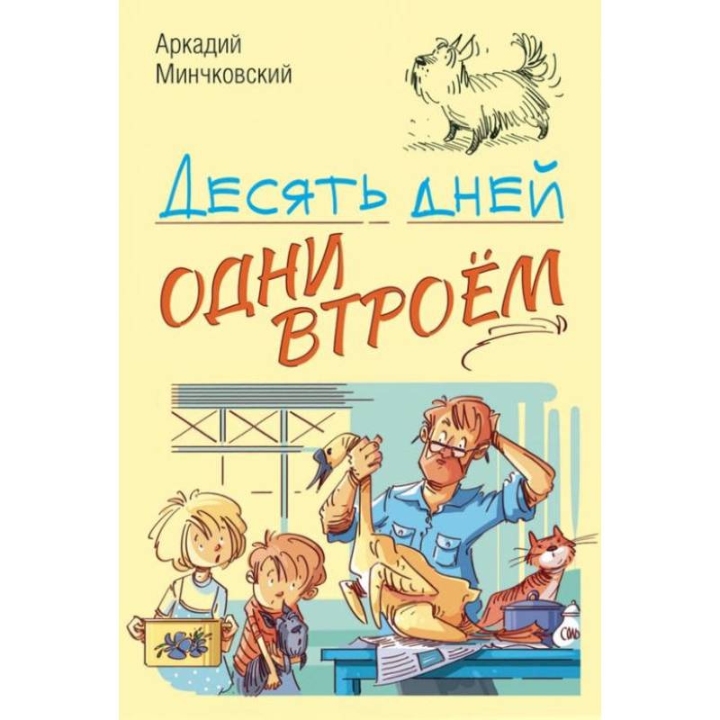 Фото Десять дней одни втроём