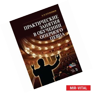 Фото Практические занятия в обучении оперного певца: Учебное пособие. +DVD