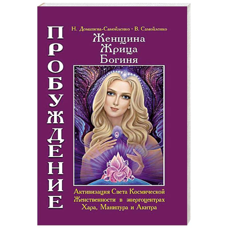 Фото Женщина. Жрица. Богиня. Пробуждение. Книга 2