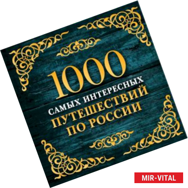 Фото 1000 самых интересных путешествий по России. 2-е изд. испр. и доп.