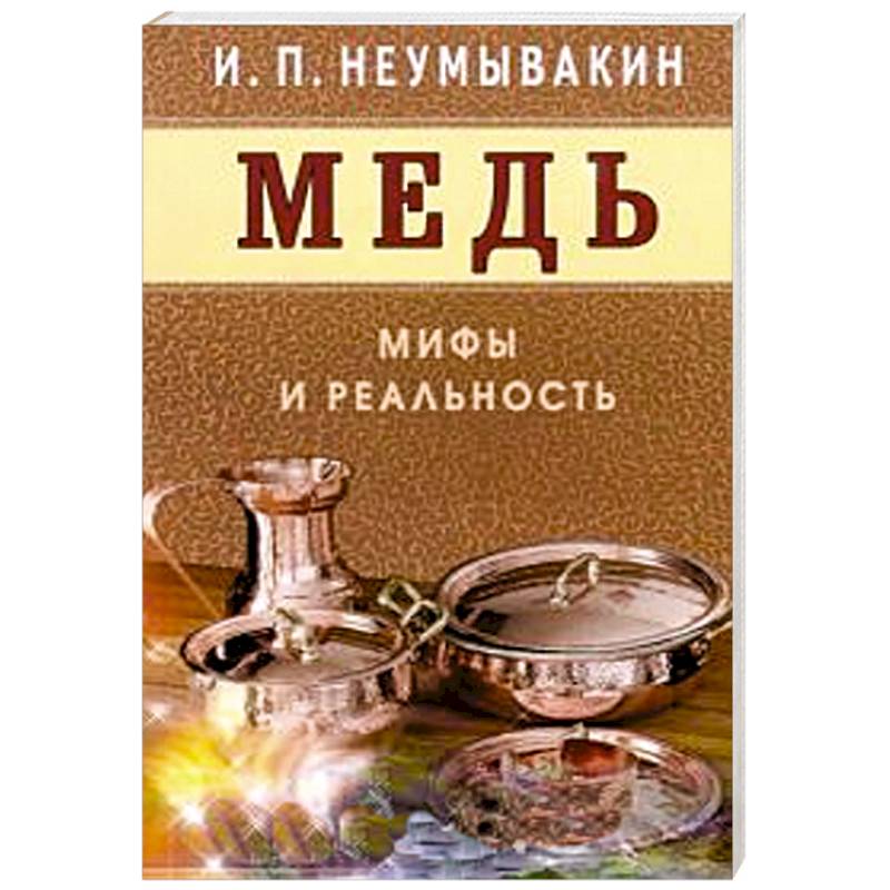 Фото Медь.Мифы и реальность