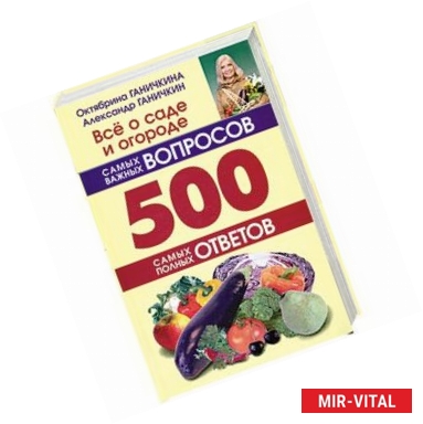 Фото Всё о саде и огороде. 500 самых важных вопросов, 500 самых полных ответов.