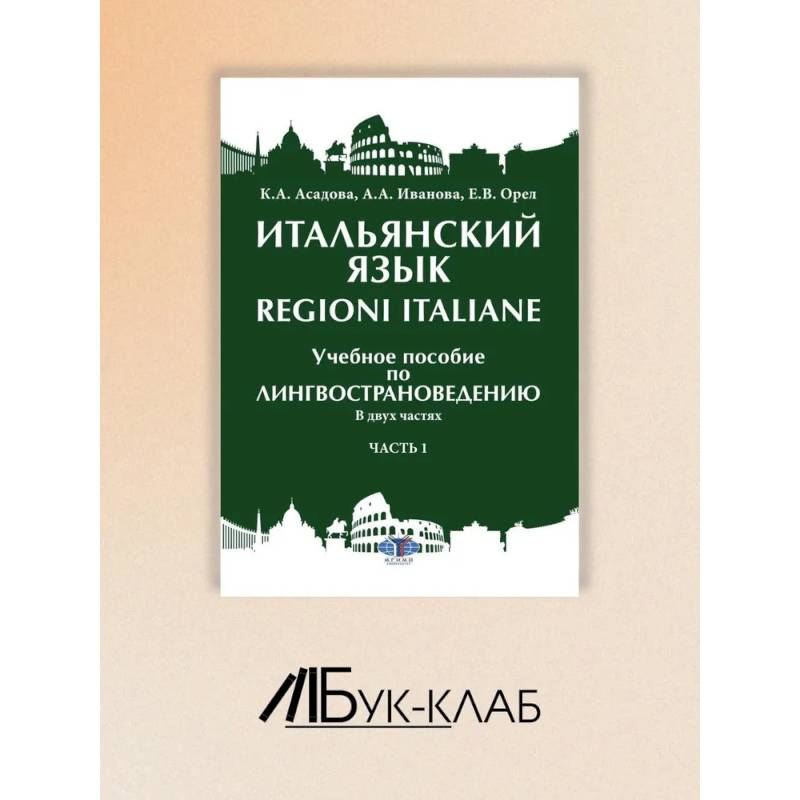 Фото Итальянский язык Regioni Italiane. В 2 частях. Часть 1: Учебное пособие по лингвострановедению