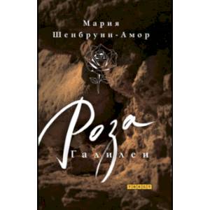 Фото Роза Галилеи