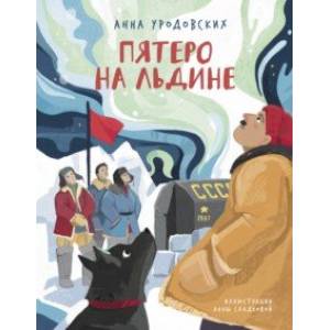 Фото Пятеро на льдине