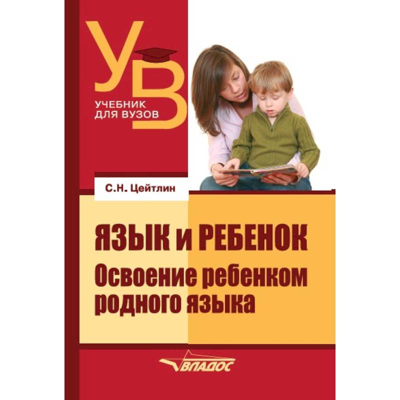 Фото Язык и ребенок: Освоение ребенком родного языка. Учебник для ВУЗов