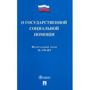 Фото Федеральный Закон Российской Федерации 'О государственной социальной помощи' № 178-ФЗ