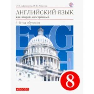 Фото Английский язык как второй иностранный. 4-й год обучения. 8 класс. Учебник. Вертикаль