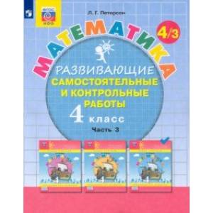 Фото Математика. 4 класс. Развивающие самостоятельные и контрольные работы. В 3-х частях. ФГОС НОО