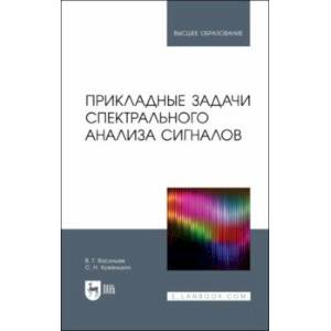 Фото Прикладные задачи спектрального анализа сигналов. Учебник для вузов