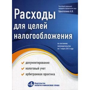 Фото Расходы для целей налогообложения. Документирование, налоговый учет, арбитражная практика. По состоянию законодательства на 01.03.2013