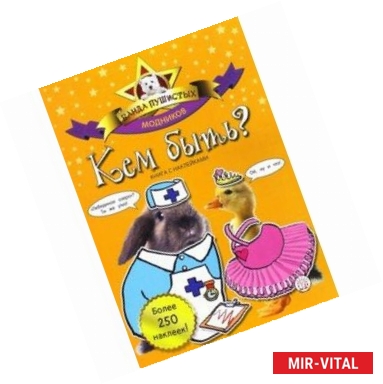 Фото Банда пушистых модников. Кем быть?