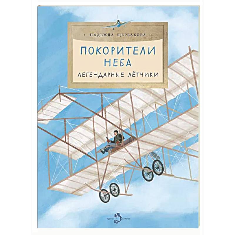 Фото Покорители неба. Легендарные летчики