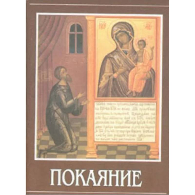 Фото Покаяние. Священник Александр Калинин